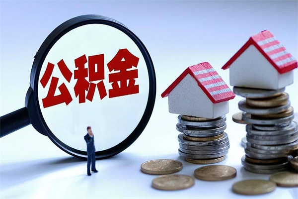 中国澳门离职怎么取出个人公积金（离职怎么取住房公积金）