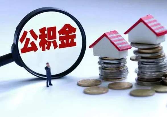 中国澳门公积金如何一次性全部取（住房公积金怎样一次性取出）