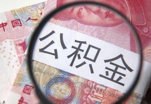 中国澳门在职公积金取（在职公积金提取）