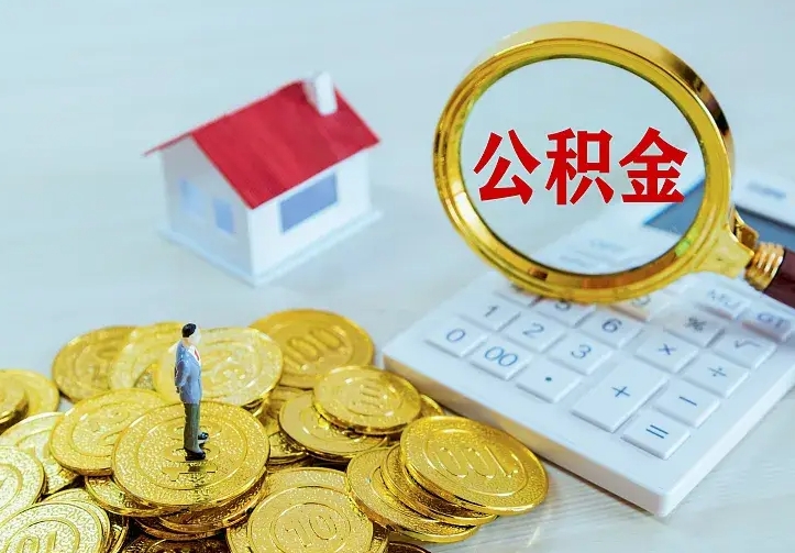 中国澳门公积金怎么取（怎样取住房公积金）